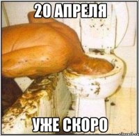 20 апреля уже скоро