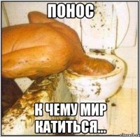 понос к чему мир катиться...