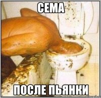 сема после пьянки