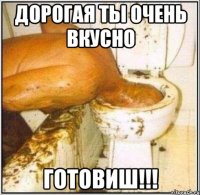 дорогая ты очень вкусно готовиш!!!