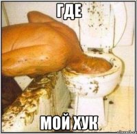 где мой хук