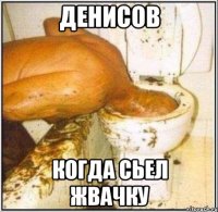 денисов когда сьел жвачку