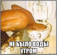  не было воды утром