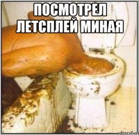 посмотрел летсплей миная 