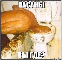 пасаны вы где?