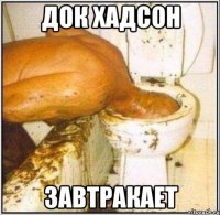 док хадсон завтракает