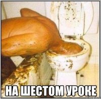  на шестом уроке