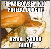 spasibo vsem kto pojelal udachi! vzriv...(skoro budu)