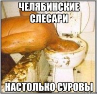 челябинские слесари настолько суровы