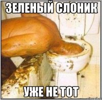 зеленый слоник уже не тот