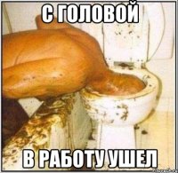 с головой в работу ушел