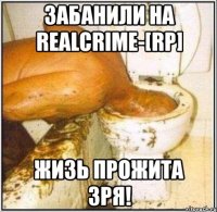 забанили на realcrime-[rp] жизь прожита зря!