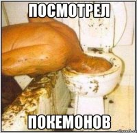 посмотрел покемонов