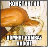 константин помнит bombay boogie