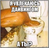 я увлекаюсь дайвингом а ты?