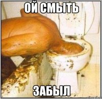 ой смыть забыл