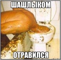 шашлыком отравился