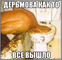 дерьмова как то все вышло