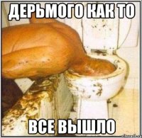 дерьмого как то все вышло