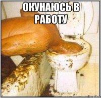 окунаюсь в работу 