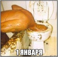  1 января