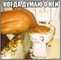 когда думаю о ней 