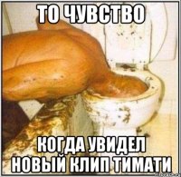 то чувство когда увидел новый клип тимати