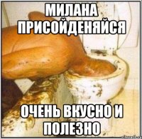 милана присойденяйся очень вкусно и полезно