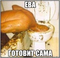 ева готовит сама