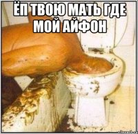 ёп твою мать где мой айфон 