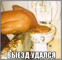  выезд удался