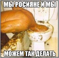 мы росияне и мы можем так делать