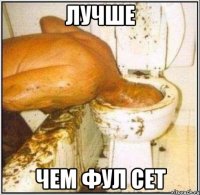 лучше чем фул сет