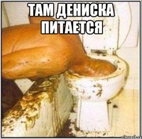 там дениска питается 