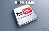 норм тема 