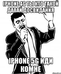 iphone 4g ты кто такой давай досвидания iphone 5g иди комне