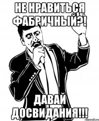 не нравиться фабричный?! давай досвидания!!!