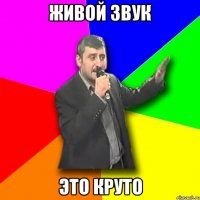 живой звук это круто