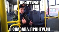 принтуем! я сказала, принтуем!