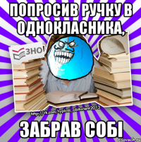 попросив ручку в однокласника, забрав собі