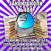 закон школи №404 у кожному класі знайдеться хлопець, який ввімкне порно на уроці інформатики