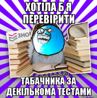 хотіла б я перевірити табачника за декількома тестами