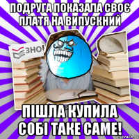 подруга показала своє платя на випускний пішла купила собі таке саме!