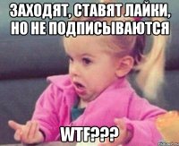 заходят, ставят лайки, но не подписываются wtf???