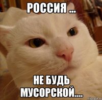 россия ... не будь мусорской....