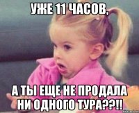 уже 11 часов, а ты еще не продала ни одного тура??!!