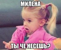 милена ты че несешь?