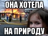 она хотела на природу