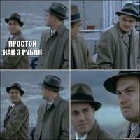 простой как 3 рубля  