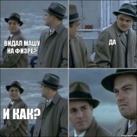 видал машу на физре? да и как?